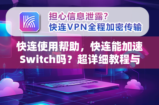 快连使用帮助，快连能加速Switch吗？超详细教程与问答