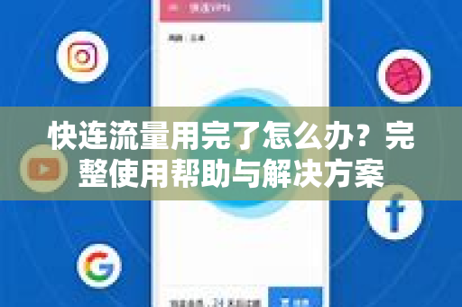 快连流量用完了怎么办？完整使用帮助与解决方案