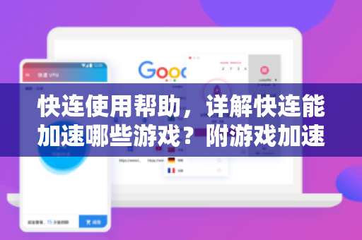 快连使用帮助，详解快连能加速哪些游戏？附游戏加速清单与常见问答