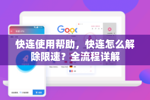 快连使用帮助，快连怎么解除限速？全流程详解