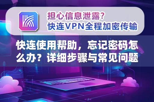 快连使用帮助，忘记密码怎么办？详细步骤与常见问题解答