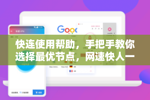 快连使用帮助，手把手教你选择最优节点，网速快人一步