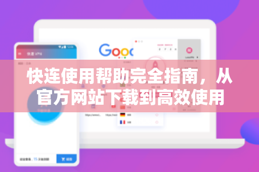 快连使用帮助完全指南，从官方网站下载到高效使用