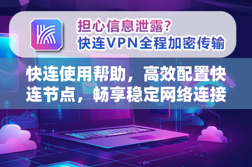 快连使用帮助，高效配置快连节点，畅享稳定网络连接