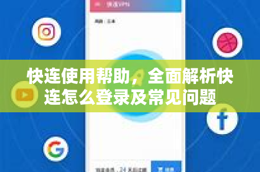 快连使用帮助，全面解析快连怎么登录及常见问题