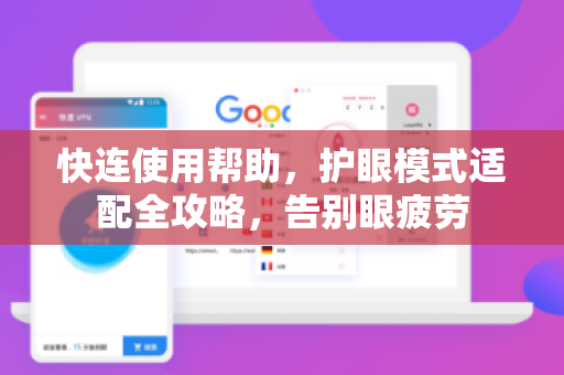快连使用帮助，护眼模式适配全攻略，告别眼疲劳