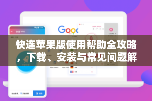 快连苹果版使用帮助全攻略，下载、安装与常见问题解答