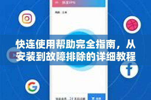 快连使用帮助完全指南，从安装到故障排除的详细教程