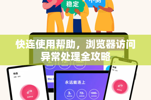 快连使用帮助，浏览器访问异常处理全攻略