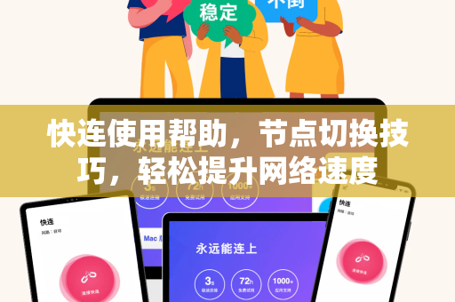 快连使用帮助，节点切换技巧，轻松提升网络速度