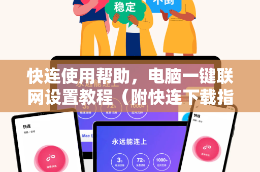 快连使用帮助，电脑一键联网设置教程（附快连下载指南）