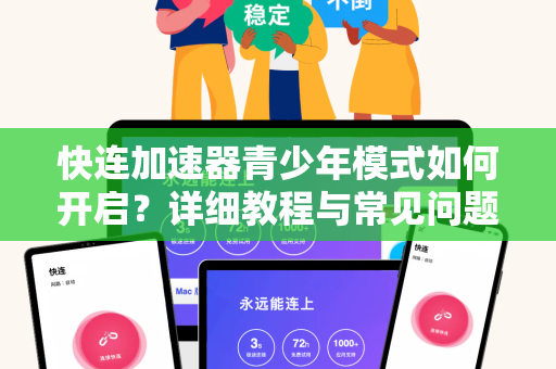 快连加速器青少年模式如何开启？详细教程与常见问题解答