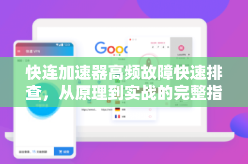 快连加速器高频故障快速排查，从原理到实战的完整指南