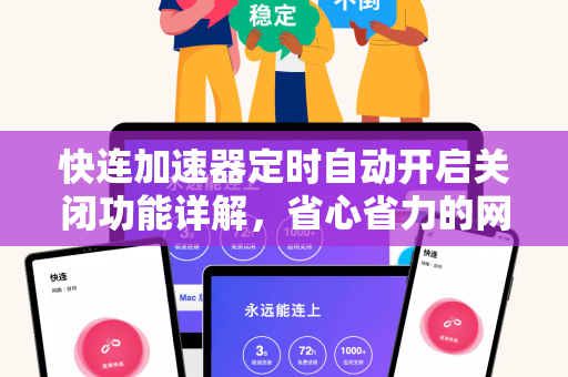 快连加速器定时自动开启关闭功能详解，省心省力的网络优化方案