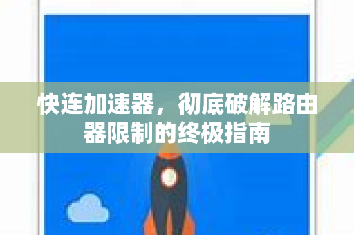 快连加速器，彻底破解路由器限制的终极指南