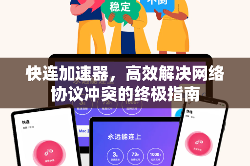 快连加速器，高效解决网络协议冲突的终极指南