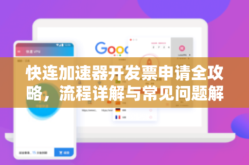 快连加速器开发票申请全攻略，流程详解与常见问题解答