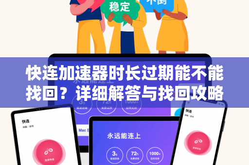 快连加速器时长过期能不能找回？详细解答与找回攻略