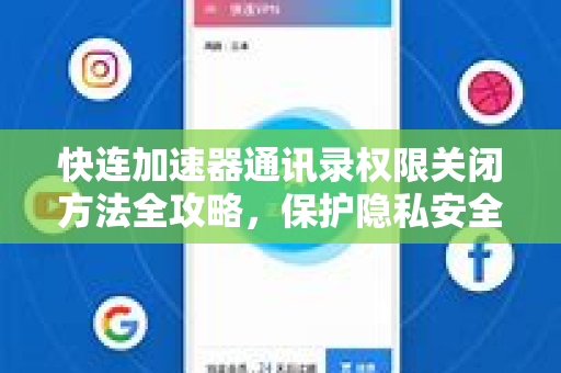 快连加速器通讯录权限关闭方法全攻略，保护隐私安全