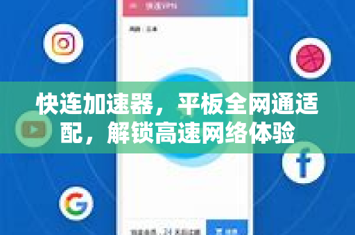 快连加速器，平板全网通适配，解锁高速网络体验