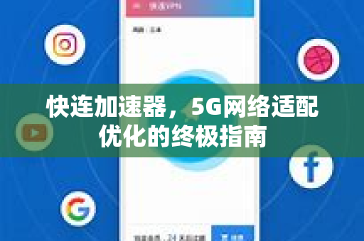快连加速器，5G网络适配优化的终极指南