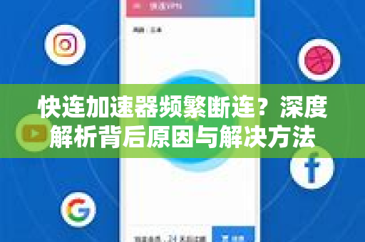 快连加速器频繁断连？深度解析背后原因与解决方法