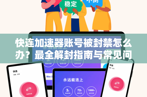 快连加速器账号被封禁怎么办？最全解封指南与常见问答