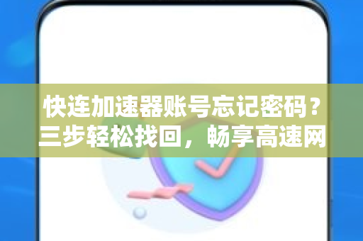 快连加速器账号忘记密码？三步轻松找回，畅享高速网络