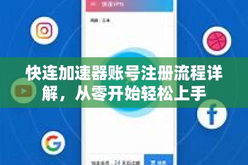 快连加速器账号注册流程详解，从零开始轻松上手