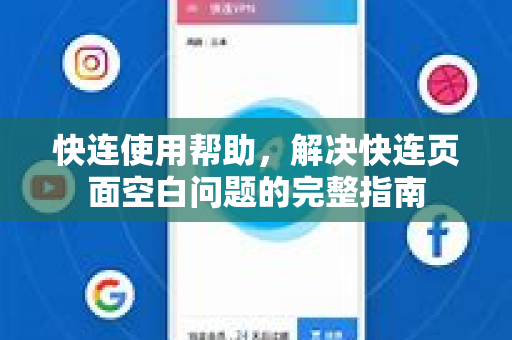 快连使用帮助，解决快连页面空白问题的完整指南