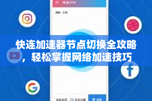 快连加速器节点切换全攻略，轻松掌握网络加速技巧