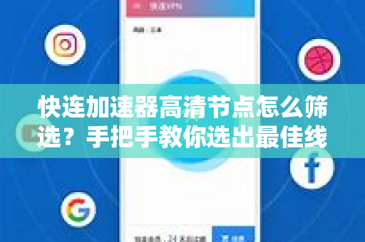 快连加速器高清节点怎么筛选？手把手教你选出最佳线路