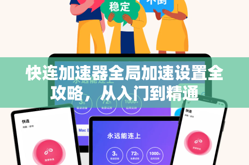快连加速器全局加速设置全攻略，从入门到精通