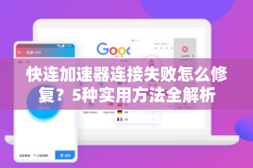 快连加速器连接失败怎么修复？5种实用方法全解析