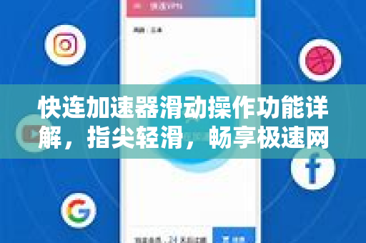快连加速器滑动操作功能详解，指尖轻滑，畅享极速网络