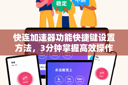 快连加速器功能快捷键设置方法，3分钟掌握高效操作技巧