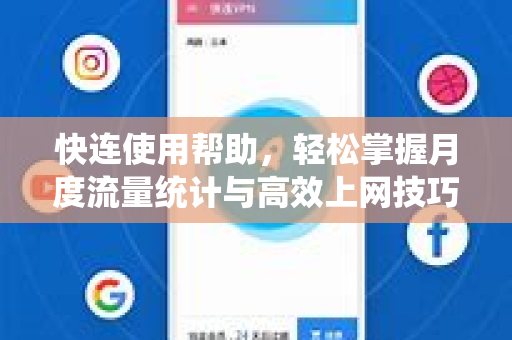 快连使用帮助，轻松掌握月度流量统计与高效上网技巧