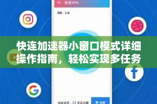 快连加速器小窗口模式详细操作指南，轻松实现多任务并行