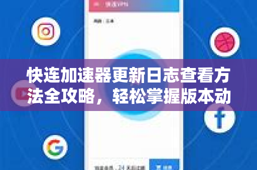 快连加速器更新日志查看方法全攻略，轻松掌握版本动态