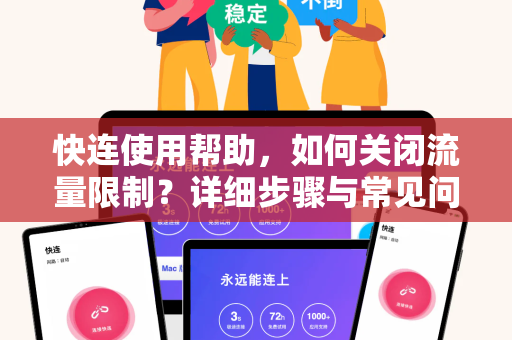 快连使用帮助，如何关闭流量限制？详细步骤与常见问题解答
