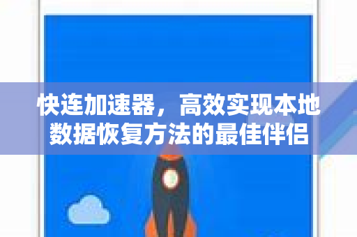 快连加速器，高效实现本地数据恢复方法的最佳伴侣