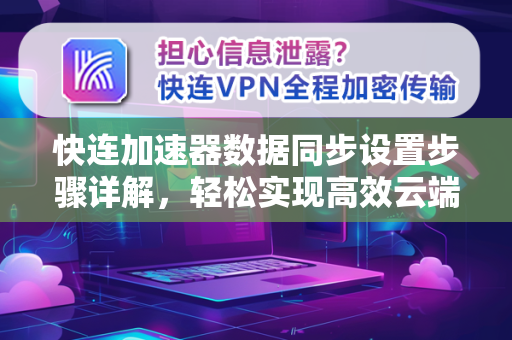 快连加速器数据同步设置步骤详解，轻松实现高效云端同步