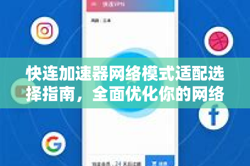 快连加速器网络模式适配选择指南，全面优化你的网络连接体验