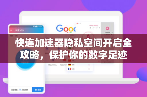 快连加速器隐私空间开启全攻略，保护你的数字足迹
