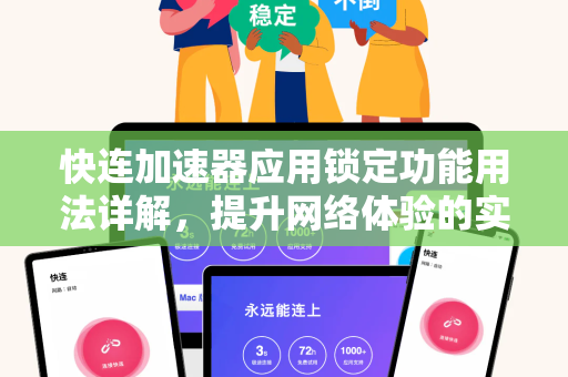 快连加速器应用锁定功能用法详解，提升网络体验的实用技巧