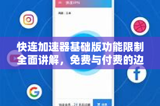 快连加速器基础版功能限制全面讲解，免费与付费的边界在哪？