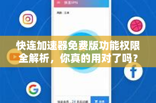 快连加速器免费版功能权限全解析，你真的用对了吗？