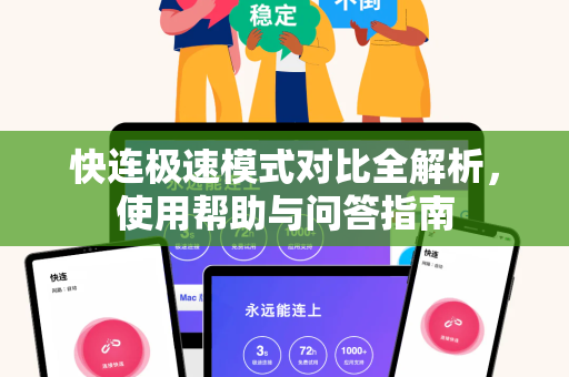 快连极速模式对比全解析，使用帮助与问答指南