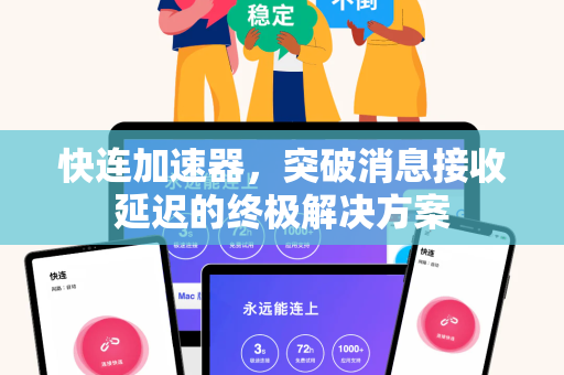 快连加速器，突破消息接收延迟的终极解决方案