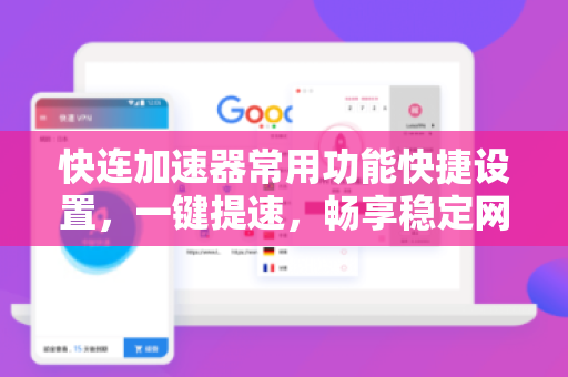 快连加速器常用功能快捷设置，一键提速，畅享稳定网络体验
